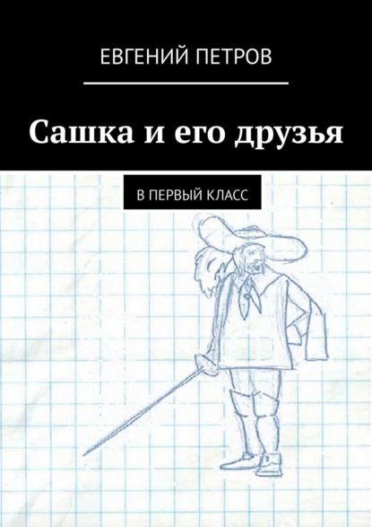 Сашка и его друзья. В первый класс - Евгений Петров