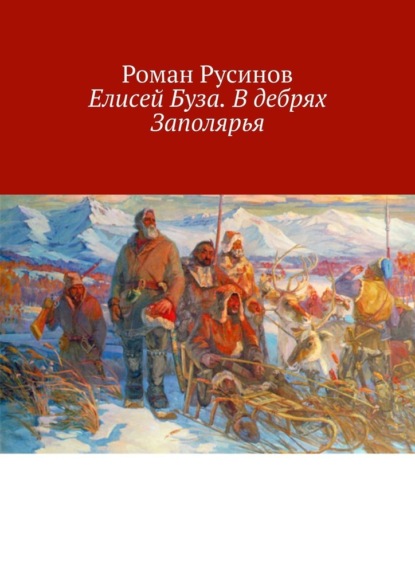 Елисей Буза. В дебрях Заполярья - Роман Русинов