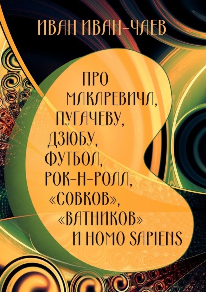 Про Макаревича, Пугачеву, Дзюбу, футбол, рок-н-ролл, «совков», «ватников» и Homo Sapiens - Иван Иван-Чаев