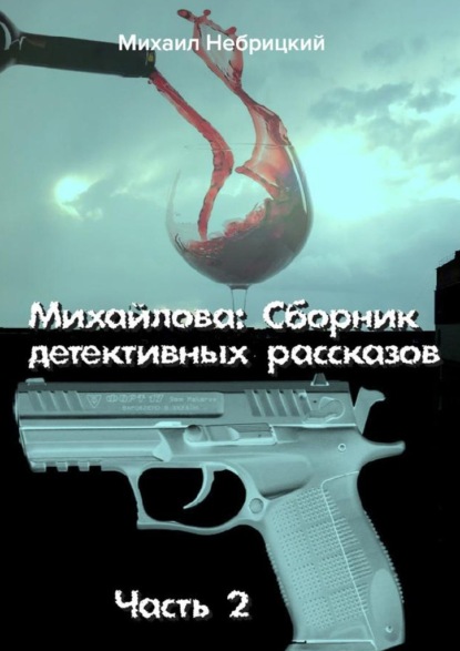 Михайлова. Сборник детективных рассказов. Часть 2 — Михаил Небрицкий