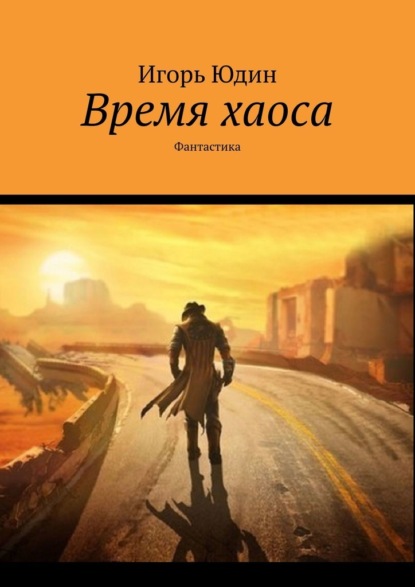 Время хаоса. Фантастика - Игорь Юдин