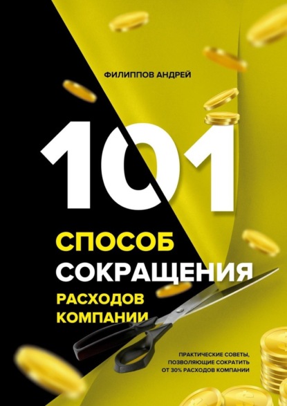 101 способ сокращения расходов компании - Андрей Филиппов