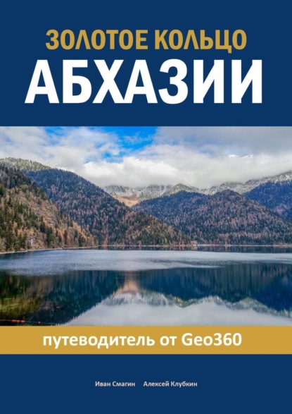 Золотое кольцо Абхазии. Путеводитель от Geo360 - Иван Смагин