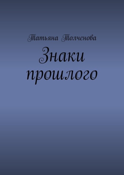 Знаки прошлого - Татьяна Толченова