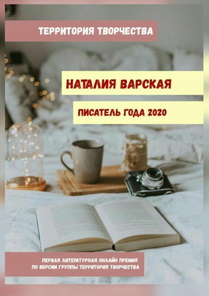 Наталия Варская. Писатель года – 2020. Первая литературная онлайн-премия по версии группы «Территория Творчества» - Валентина Спирина