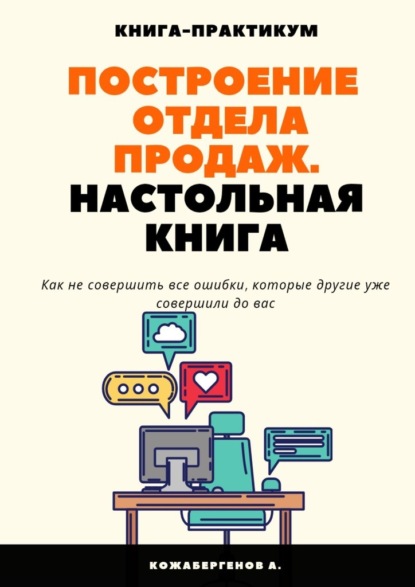 Построение отдела продаж. Настольная книга - Алмас Кожабергенов