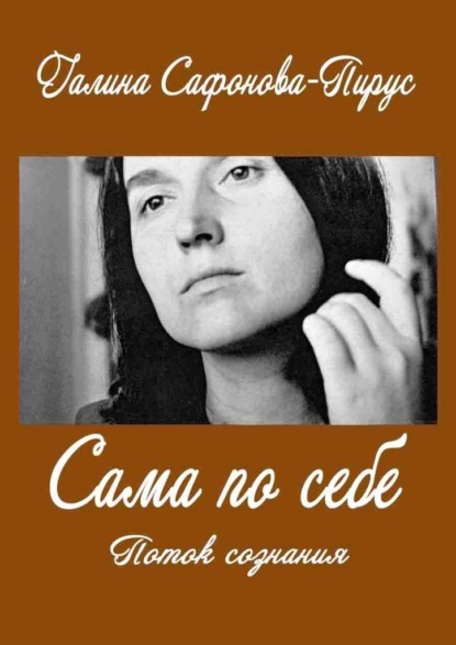 Сама по себе. Поток сознания — Галина Сафонова-Пирус