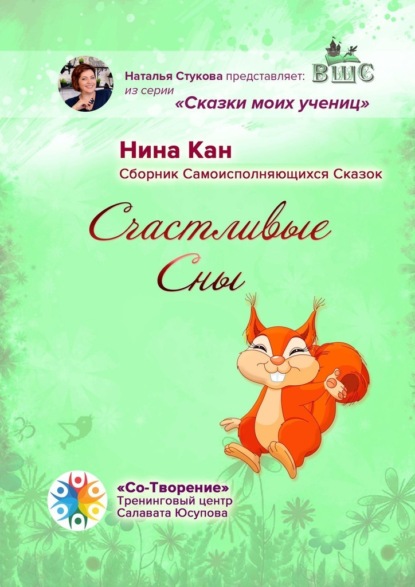 Счастливые сны. Сборник самоисполняющихся сказок - Нина Петровна Кан