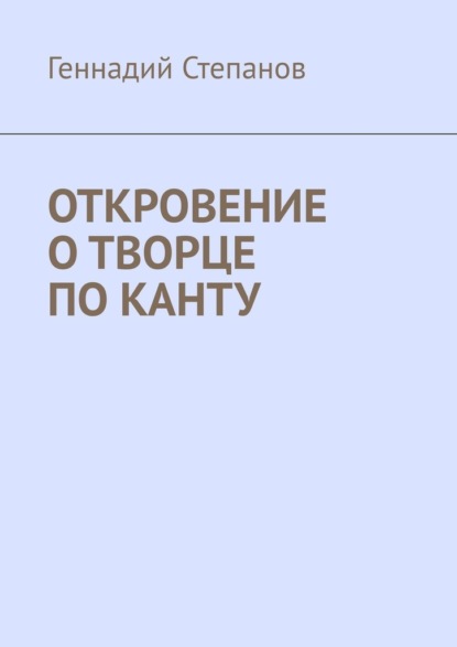 Откровение о творце по Канту - Геннадий Степанов