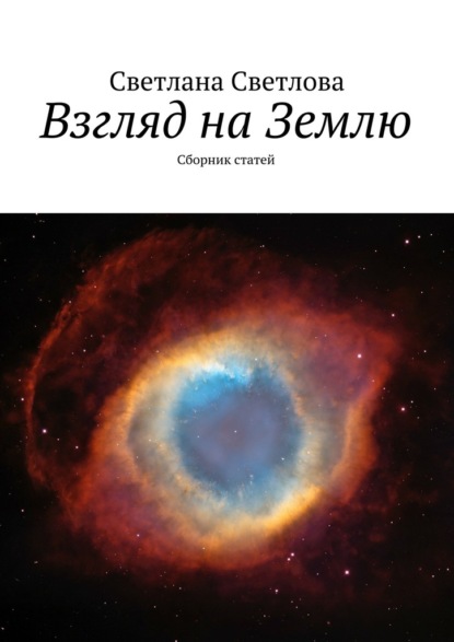 Взгляд на Землю. Сборник статей - Светлана Светлова