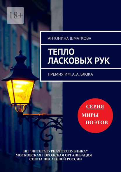 Тепло ласковых рук. Премия им. А. А. Блока - Антонина Шматкова