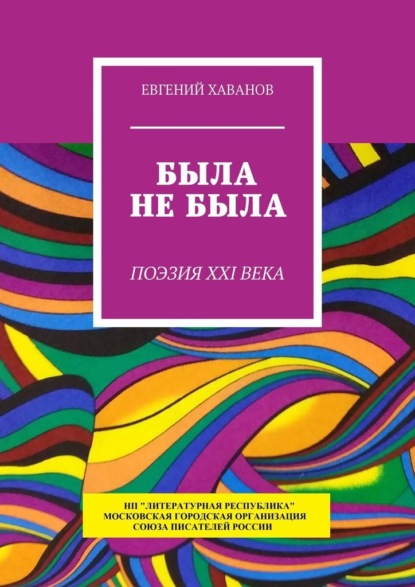 Была не была. Поэзия XXI века - Евгений Хаванов