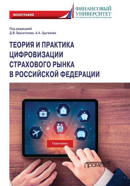 Теория и практика цифровизации страхового рынка в Российской Федерации - Коллектив авторов