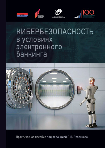 Кибербезопасность в условиях электронного банкинга. Практическое пособие - Коллектив авторов