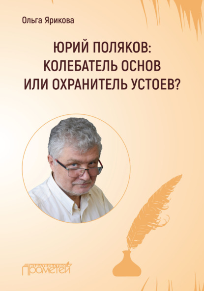 Юрий Поляков: колебатель основ или охранитель устоев? - Ольга Ярикова