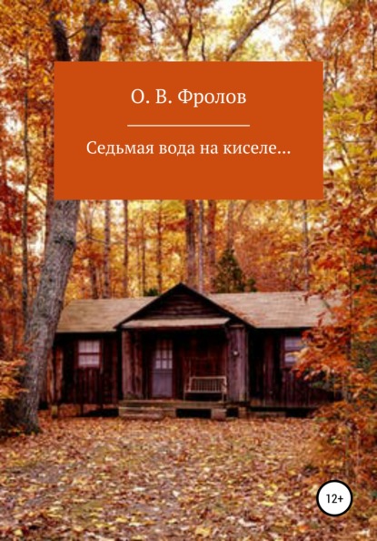 Седьмая вода на киселе… - Олег Васильевич Фролов