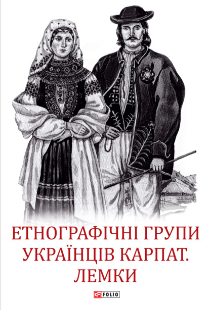 Етнографічні групи українців Карпат. Лемки — Коллектив авторов