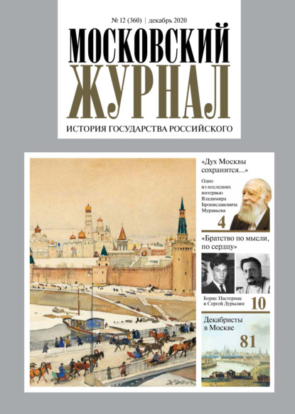 Московский Журнал. История государства Российского №12 (360) 2020 - Группа авторов