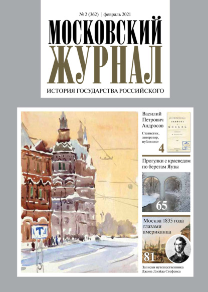 Московский Журнал. История государства Российского №02 (362) 2021 - Группа авторов