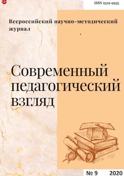 Современный педагогический взгляд №9/2020 - Группа авторов