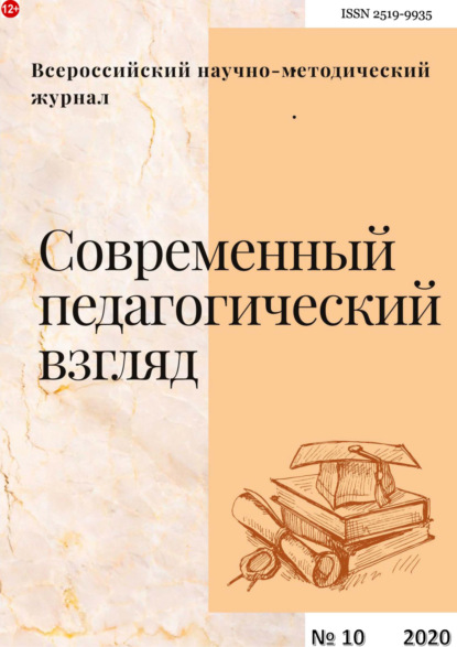 Современный педагогический взгляд №10/2020 - Группа авторов