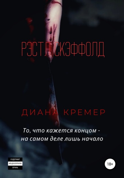 Рэстл Скэффолд - Диана Кремер