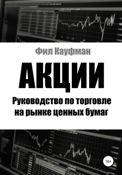 Акции. Руководство по торговле на рынке ценных бумаг - Фил Кауфман