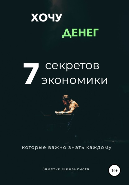 Хочу денег. 7 секретов экономики, которые важно знать каждому - Заметки финансиста