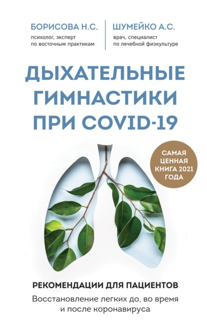 Дыхательные гимнастики при COVID-19. Рекомендации для пациентов: восстановление до, во время и после коронавируса - А. С. Шумейко