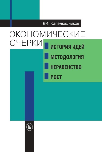 Экономические очерки. История идей, методология, неравенство и рост - Р. И. Капелюшников