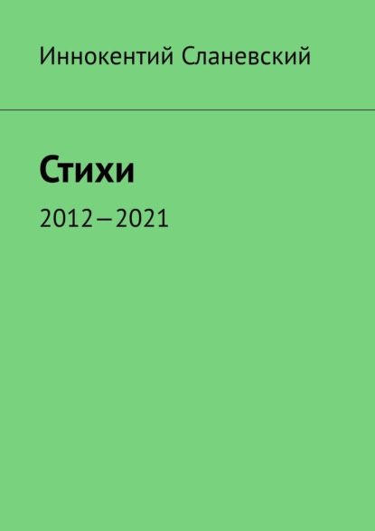 Стихи. 2012—2021 - Иннокентий Сланевский