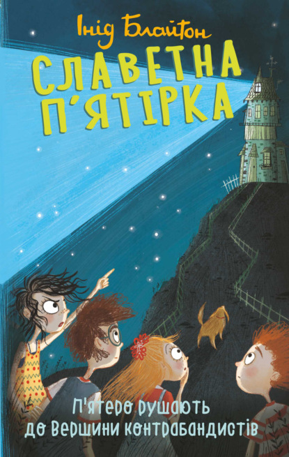 П’ятеро рушають до Вершини контрабандистів - Энид Блайтон