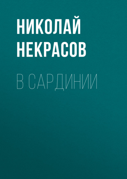 В Сардинии - Николай Некрасов