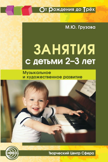 Занятия с детьми 2-3 лет. Музыкальное и художественное развитие - М. Ю. Грузова