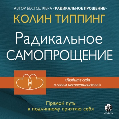 Радикальное Самопрощение. Прямой путь к подлинному приятию себя - Колин Типпинг