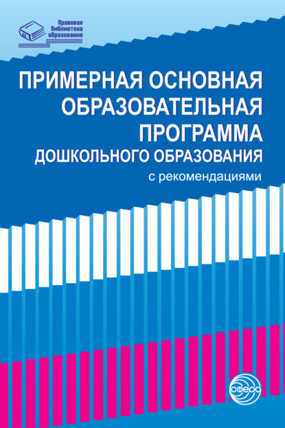 Примерная основная образовательная программа дошкольного образования с рекомендациями - Группа авторов