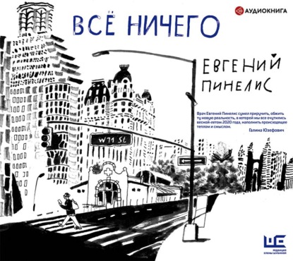 Всё ничего - Евгений Пинелис