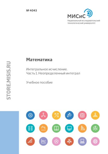 Математика. Интегральное исчисление Часть 1. Неопределенный интеграл - П. В. Макаров