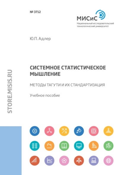 Системное статистическое мышление. Методы Тагути и их стандартизация - Ю. П. Адлер