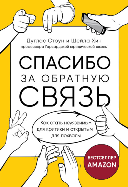 Спасибо за обратную связь. Как стать неуязвимым для критики и открытым для похвалы - Дуглас Стоун