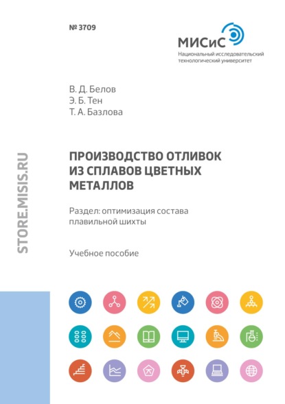 Производство отливок из сплавов цветных металлов. Раздел: оптимизация состава плавильной шихты - В. Д. Белов