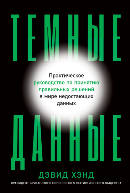 Темные данные. Практическое руководство по принятию правильных решений в мире недостающих данных — Дэвид Хэнд