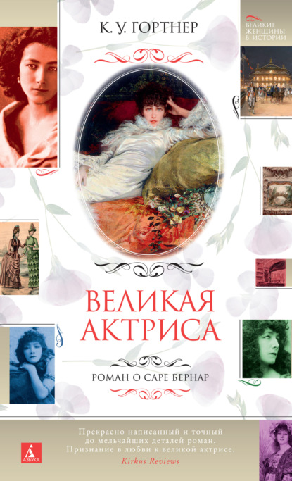 Великая актриса. Роман о Саре Бернар - К. У. Гортнер