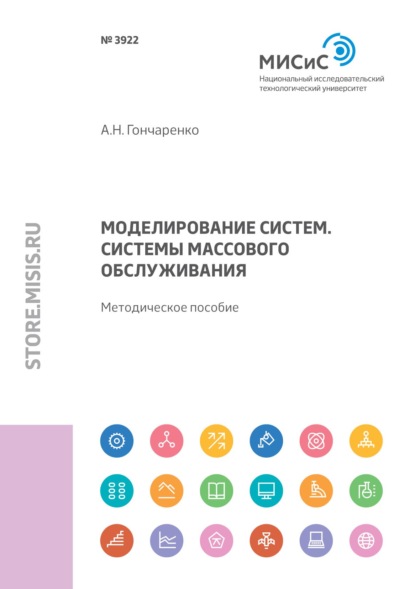 Моделирование систем. Системы массового обслуживания - А. Н. Гончаренко