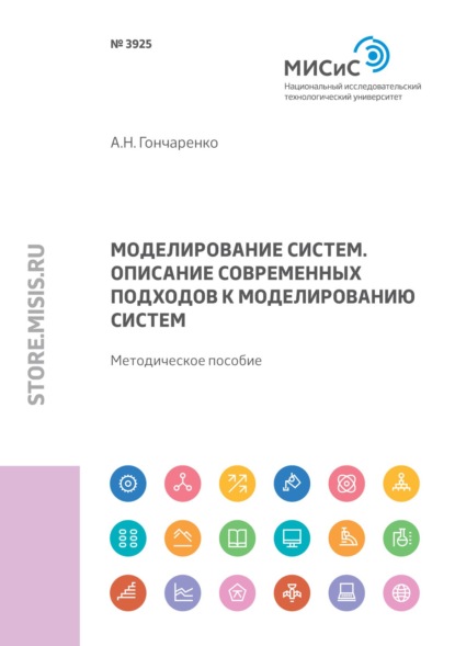 Моделирование систем. Описание современных подходов к моделированию систем - А. Н. Гончаренко