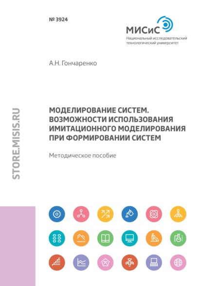 Моделирование систем. Возможности использования имитационного моделирования при формировании систем - А. Н. Гончаренко