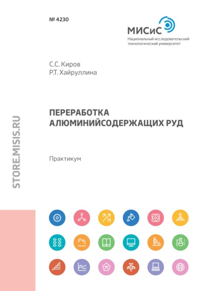 Переработка алюминийсодержащих руд - С. С. Киров