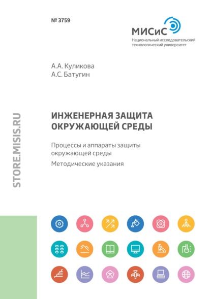 Инженерная защита окружающей среды. Процессы и аппараты защиты окружающей среды - А. А. Куликова