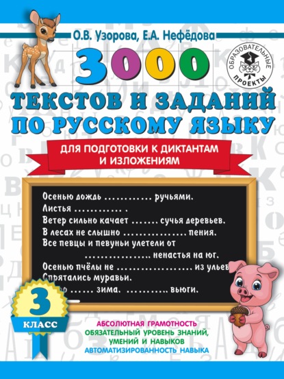 3000 текстов и примеров по русскому языку для подготовки к диктантам и изложениям. 3 класс - О. В. Узорова