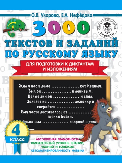 3000 текстов и примеров по русскому языку для подготовки к диктантам и изложениям. 4 класс - О. В. Узорова